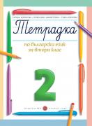 Тетрадка № 2 по български език за 2. клас (Борисова)